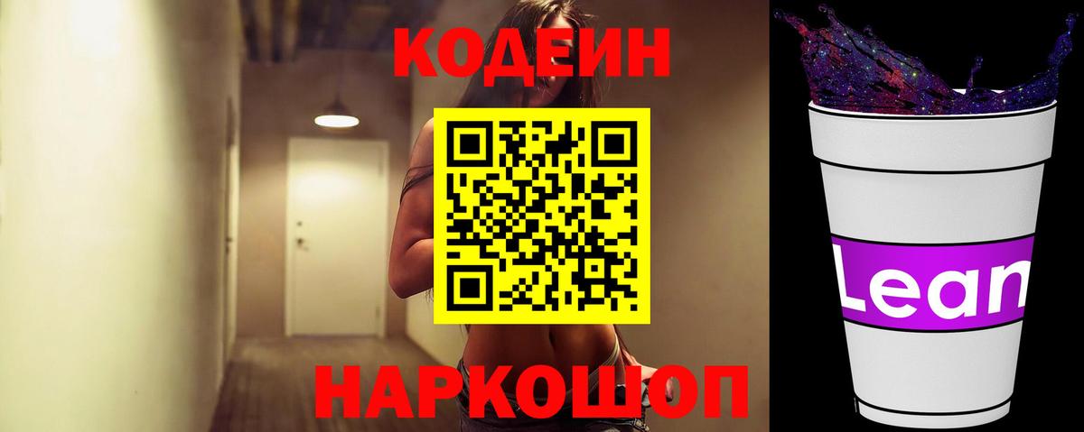 Анжеро-Судженск  Кодеиновый сироп Lean напиток Lean (лин)  Codein напиток Lean (лин)  Вход с VPN 